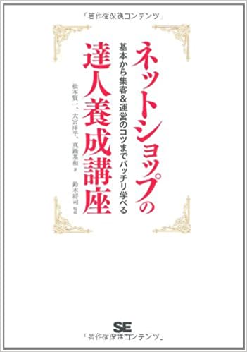 ネットショップの達人養成講座